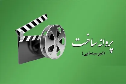 ۲ مستند پروانه ساخت گرفتند