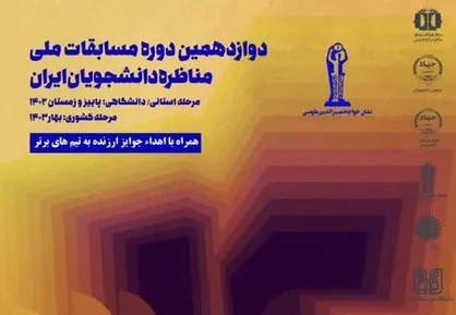 بازار مسابقات مناظره دانشجویی در کرمان داغ می&zwnj;شود