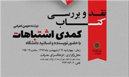 رونمایی از ردیه کتاب &laquo;ساعت&zwnj;ساز نابینا&raquo; در فرهنگسرای معرفت