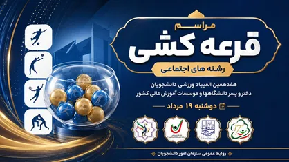 مراسم قرعه&zwnj;کشی رشته&zwnj;های اجتماعی هفدهمین المپیاد فرهنگی_ ورزشی دانشجویان دختر و پسر برگزار می&zwnj;شود