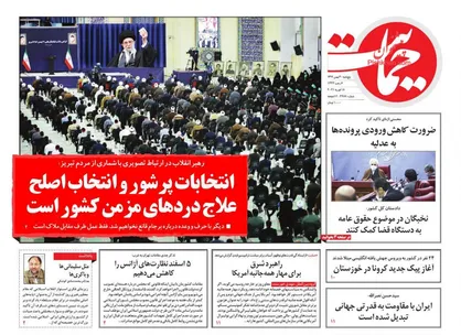 عناوین روزنامه&zwnj;های سیاسی ۳۰ بهمن ۹۹/ یکی مرد کاری +تصاویر