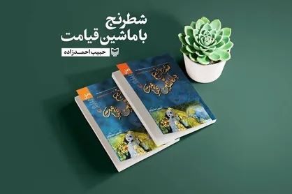 &laquo;شطرنج با ماشین قیامت&raquo; به چاپ بیست&zwnj;وچهارم رسید
