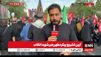 مردم حضورشان را در مراسم تشییع پیکر رهبر شهید انقلاب به ساعات ظهر موکول نکنند+ فیلم