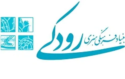 هیات امنای بنیاد رودکی تشکیل جلسه داد