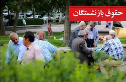 تصویب اعتبار جدید برای حقوق بازنشستگان