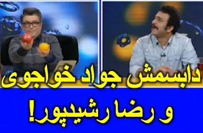 فیلم/ دابسمش مشهدی جالب از رضا رشیدپور و جواد خواجوی