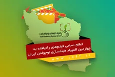 اعلام فیلم‌های راه‌یافته به المپیاد فیلمسازی نوجوانان