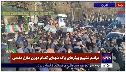 پیکر پاک 150 شهید گمنام دفاع مقدس روی دستان مردم شهیدپرور تهران به معراج شهدا رسید