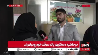 صاحب ماشین سرقت شده:از طریق جی پی اس ماشین، ماشینم رو پیدا کردم
