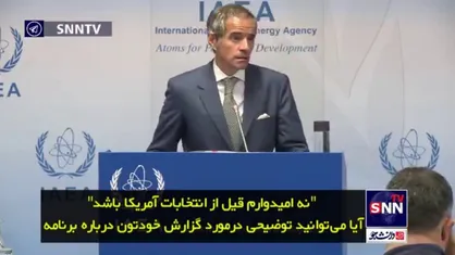 رافائل گروسی: امیدوارم پیش از انتخابات آمریکا، با آقای پزشکیان دیدار کنم