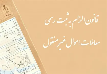 نحوه انجام معاملات و هزینه&zwnj;های قانونی مرتبط پس از اجرای قانون الزام