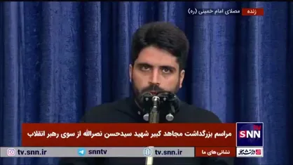 شعر خوانی محمد رسولی در مراسم بزرگداشت مجاهد کبیر و پرچمدار مقاومت شهید سیدحسن نصرالله