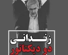 روایت نوجوان ۱۵ ساله از زندان‌های دو دیکتاتور