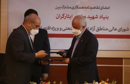 امضای تفاهم نامه همکاری میان بنیاد شهید و شورای عالی مناطق آزاد