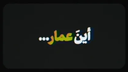 نماهنگ | أین عمار...