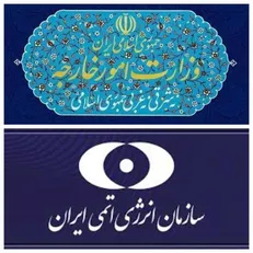 بیانیه مشترک وزارت امور خارجه و سازمان انرژی اتمی در واکنش به قطعنامه شورای حکام آژانس بین‌المللی انرژی اتمی