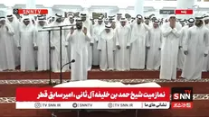اقامه نماز میت بر پیکر امیر سابق قطر / آغاز مراسم تشییع جنازه شیخ حمد بن خلیفه + فیلم