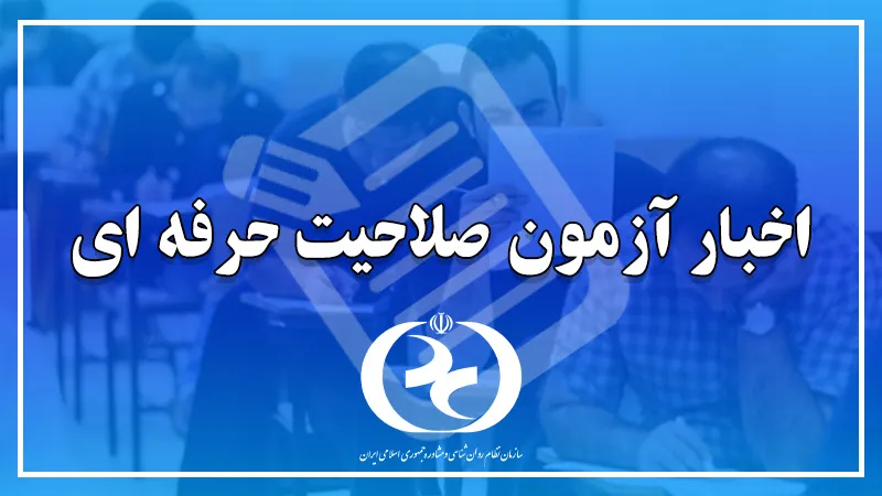 اطلاعیۀ تمدید مهلت ثبت‌نام آزمون صلاحیت حرفه‌ای مشاوران کسب و کار سال ۱۴۰۵