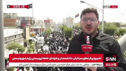 گزارش خبرنگار SNNTV از خیابان آزادی، خیل عظیم جمعیت منتظر پیکر شهدای خود هستند
