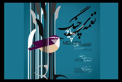 &laquo;نغمه چنگ&raquo; شنیدنی شد