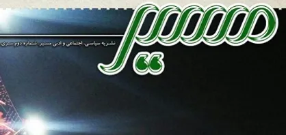 اغواگر یا انسان ساز! / شماره دوم نشریه دانشجویی &laquo;مسیر&raquo; منتشر شد