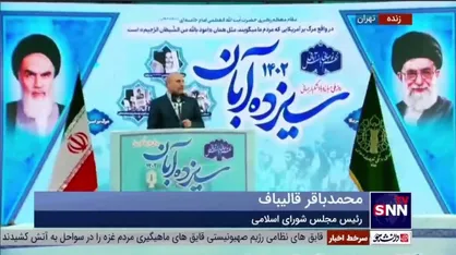 قالیباف: تاریخ &laquo;آمریکا شیطان بزرگ است&raquo; را اثبات می&zwnj;کند