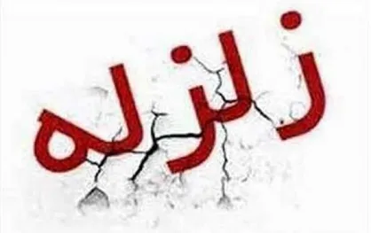 آیا زلزله رودهن به گسل ملارد و تهران مرتبط است؟