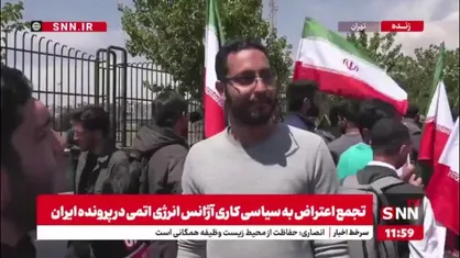 یک فعال دانشجویی: اگر مواجهه آژانس با پرونده هسته&zwnj;ای ایران سیاسی باشد جامعه ایرانی نیز همین مواجهه را با خود آژانس خواهد داشت