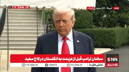 ترامپ بار دیگر حماس را مقصر جنگ غزه دانست /  زلنسکی باید توافق کند و اروپا خرید نفت از روسیه را متوقف کند + فیلم