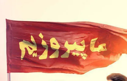 پوستر با ادامه راه شهدا ماپیروزیم