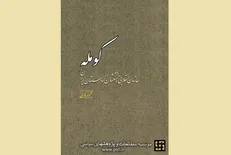 «کومله» در نمایشگاه کتاب تهران