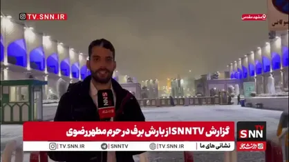 گزارش SNNTV از حال و هوای متفاوت زائران حرم امام رضا علیه&zwnj;السلام زیر بارش برف
