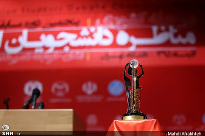 هفتمین دوره مسابقات ملی مناظره دانشجویان خراسان رضوی به کار خود پایان داد