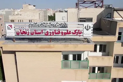 کمبود زمین سد راه توسعه شرکت&zwnj;های دانش&zwnj;بنیان در زنجان