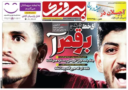 عناوین روزنامه&zwnj;های ورزشی ۲۰ آذر ۹۸/ برد با موشک دوربرد +تصاویر