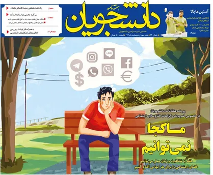 شصت و چهارمین شماره هفته&zwnj;نامه &laquo;دانشجویان&raquo; منتشر شد