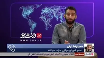 عضو شورای مرکزی حزب موتلفه: دولت سیزدهم در شرایط سختی کنترل کشور را به دست گرفت