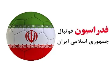فدراسیون فوتبال: پیش نویس منتشره درباره اساسنامه مرتبط با ما نیست