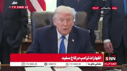 ادعای گزاف ترامپ: مسئولین ایرانی به حرف من گوش دادند