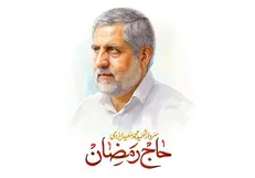 وفاداری حاج رمضان به عهد ولایت تا آخرین لحظه