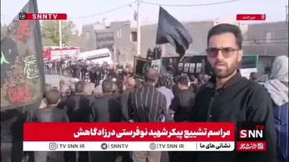 تشییع پیکر مطهر پاسدار شهید یونس نوفرستی در زادگاهش