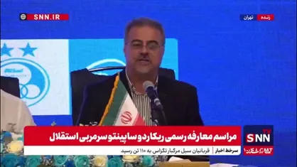 مدیرعامل باشگاه استقلال: باشگاه استقلال و آقای ساپینتو از فوتبال ایران یک جام طلب دارند/ از ساپینتو انرژی می&zwnj;گیریم