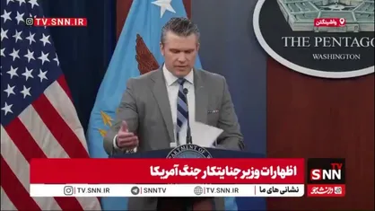 وزیر جنگ جنایتکار آمریکا در اظهارات امروز خود از لفظ جعلی خلیج عربی به جای خلیج فارس استفاده کرد!