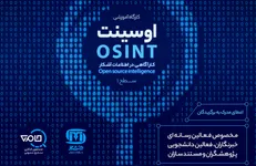 کارگاه «کارآگاهی در اطلاعات آشکار» در خبرگزاری دانشجو برگزار می‌شود