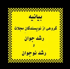 «رشد» دوره‌ی کارآموزی افراد نالایق نیست / هیات تحریریه و نویسندگان مجله «رشد جوان» استعفا دادند