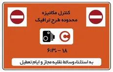 تغییر دوباره در اجرای طرح ترافیک/ چهارشنبه ۱۰ دی بدون طرح ترافیک