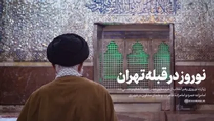 زیارت نوروزی رهبر انقلاب از حرم مطهر حضرت عبدالعظیم حسنی