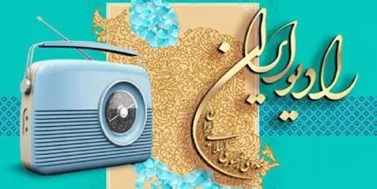 &laquo;انجمن شاعران مرده&raquo; در رادیو ایران