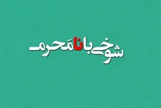 عاقبت شوخی با نامحرم