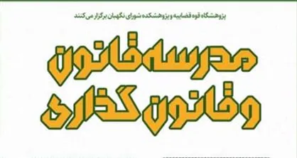 مدرسه قانون و قانون&zwnj;گذاری برگزار می&zwnj;شود